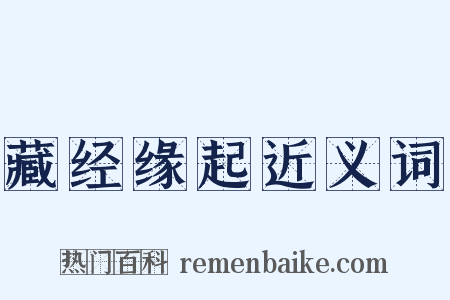 藏经缘起近义词是什么意思的图片